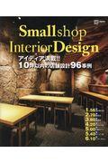 Ｓｍａｌｌ　ｓｈｏｐ　Ｉｎｔｅｒｉｏｒ　Ｄｅｓｉｇｎ