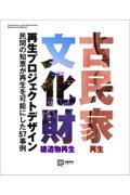 古民家・文化財建造物再生デザイン