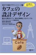 カフェの設計デザイン