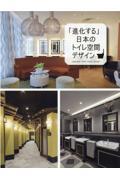 「進化する」日本のトイレ空間デザイン