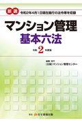 新選マンション管理基本六法