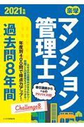 楽学マンション管理士過去問８年間