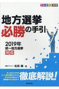 地方選挙必勝の手引 2019年 / 2019年統一地方選挙対応 フルカラー図解