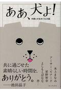 ああ、犬よ! / 作家と犬をめぐる28話