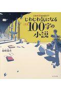 この世界はなんだ！？じわじわ気になる（ほぼ）１００字の小説