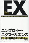 エンプロイー・エクスペリエンス