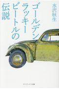 ゴールデンラッキービートルの伝説