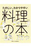 たのしい、わかりやすい料理の本