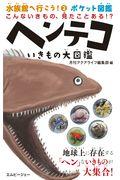 こんないきもの、見たことある！？ヘンテコいきもの大図鑑