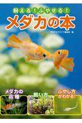 飼える！ふやせる！メダカの本