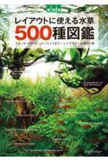 レイアウトに使える水草５００種図鑑