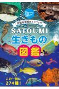 ＳＡＴＯＵＭＩ生きもの図鑑