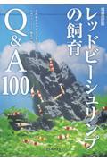 レッドビーシュリンプの飼育Ｑ＆Ａ１００