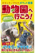 動物園へ行こう！