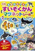 えあわせパズルすいぞくかんマグネットシール