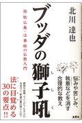 ブッダの獅子吼 / 原始仏典・法華経の仏教入門