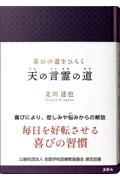 喜びの道をひらく　天の言霊の道