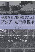 秘蔵写真２００枚でたどるアジア・太平洋戦争