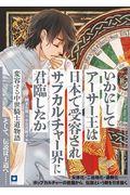 いかにしてアーサー王は日本で受容されサブカルチャー界に君臨したか〈ランスロット版〉