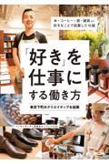 「好き」を仕事にする働き方東京下町のクリエイティブな起業