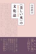 〈美しい本〉の文化誌