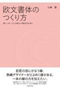 欧文書体のつくり方