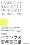 ＢＡＵＨＡＵＳ　ＨＵＮＤＲＥＤ　１９１９ー２０１９　バウハウス百年百図譜