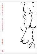 日本語のデザイン　文字からみる視覚文化史