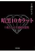 暗黒１０カラット　十歳たちの不連続短篇集