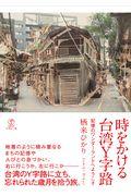 時をかける台湾Y字路 / 記憶のワンダーランドへようこそ