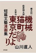 短篇文藝漫画集　機械・猫町・東京だより