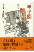 「甲子園」の眺め方