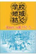 学校で地域を紡ぐ / 『北白川こども風土記』から