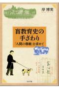 盲教育史の手ざわり / 「人間の尊厳」を求めて