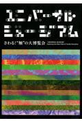 ユニバーサル・ミュージアム / さわる!“触”の大博覧会