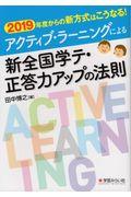 アクティブ・ラーニングによる新全国学テ・正答力アップの法則