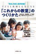 “先生の先生”が集中討議!子どもも教師も元気になる「これからの教室」のつくりかた / 教育技術・学級経営・ICT教育新しい時代のグランドデザイン