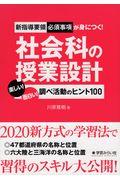 新指導要領必須事項が身につく！社会科の授業設計