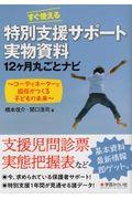 すぐ使える特別支援サポート実物資料１２ヶ月丸ごとナビ