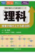 「理科」授業の腕が上がる新法則