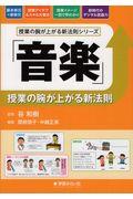 「音楽」授業の腕が上がる新法則