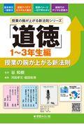 「道徳」授業の腕が上がる新法則　１～３年生編