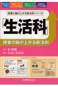 「生活科」授業の腕が上がる新法則