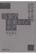 現象学　未来からの光芒