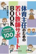 体育主任のための若い教師サポートＢＯＯＫ