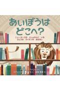 あいぼうはどこへ? / ニューヨークのとしょかんにいる2とうのライオンのおはなし