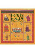 トゥクパをたべよう / インドのごちそうスープ