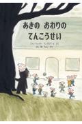 あきのおわりのてんこうせい