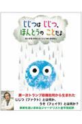 じじつはじじつ、ほんとうのことだよ / ちいさな かなしい じじつの おはなし