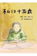 私は十五歳